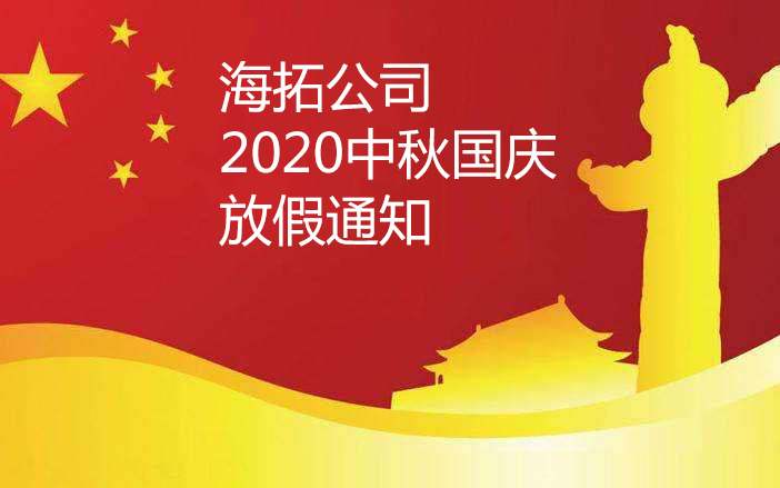 2020年中秋國慶海拓公司放假安排
