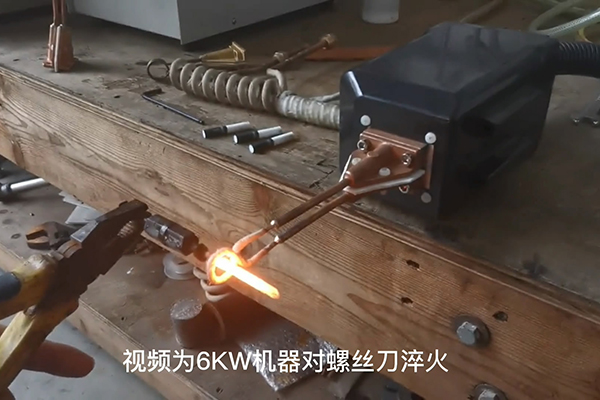 手持式超高頻淬火設(shè)備-螺絲刀淬火熱處理