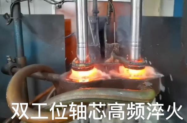 雙工位芯軸高頻淬火-自動(dòng)化淬火設(shè)備