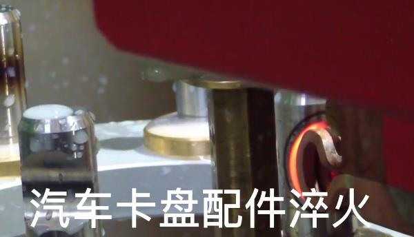 數(shù)控自動(dòng)化淬火機(jī)床-汽車卡盤感應(yīng)淬火