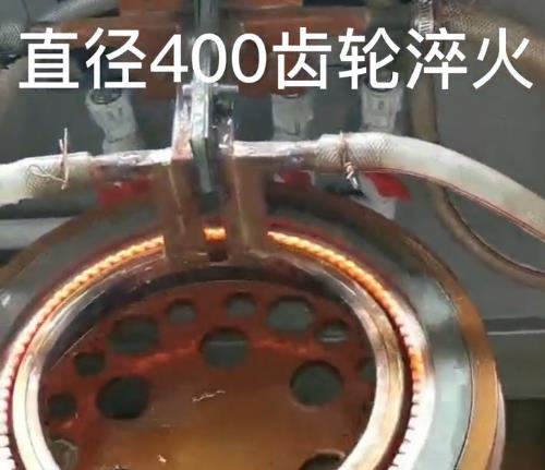 高頻淬火機(jī)床直徑400齒輪淬火