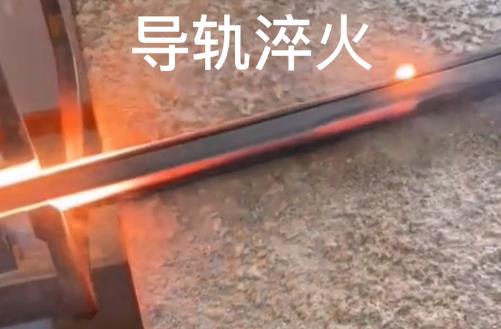 超高頻淬火機(jī)對導(dǎo)軌淬火打樣