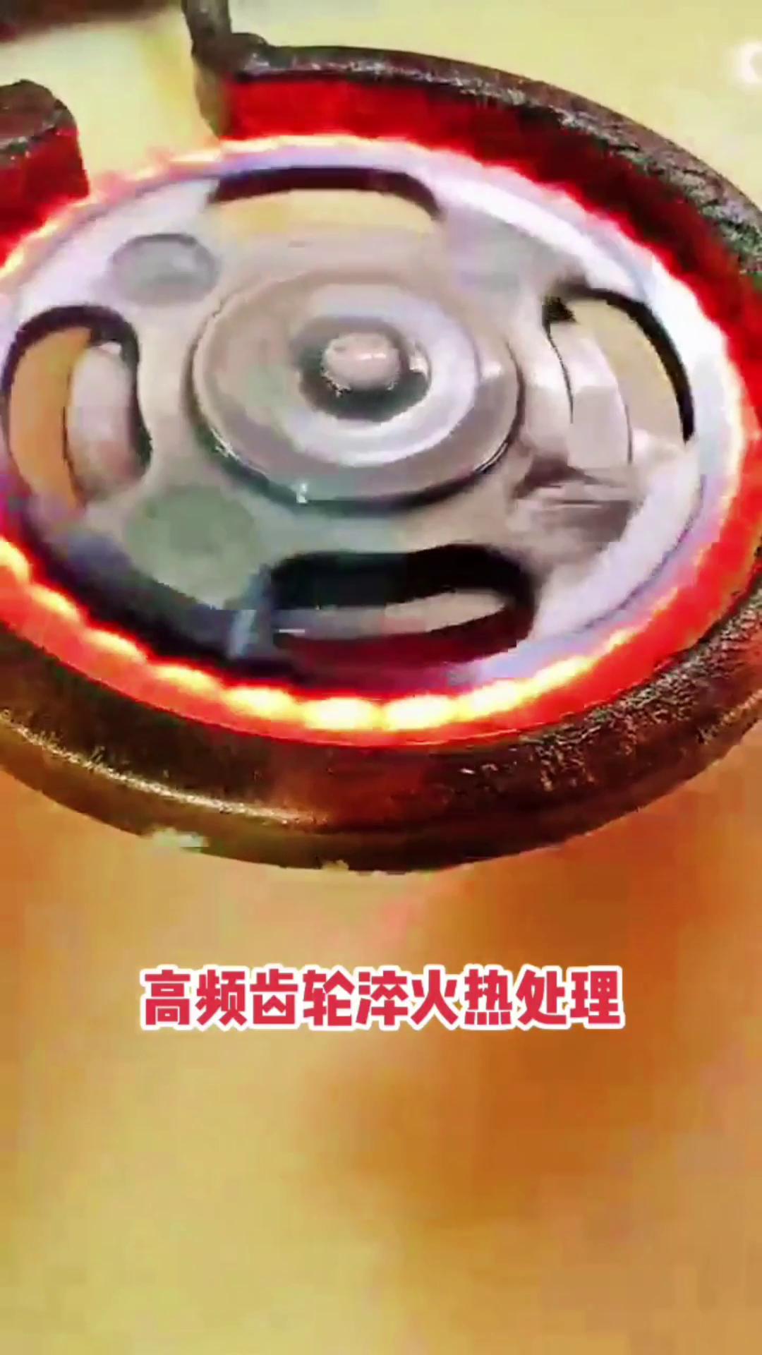 高頻機(jī)-廣東高頻感應(yīng)淬火設(shè)備-齒輪淬火熱處理效果