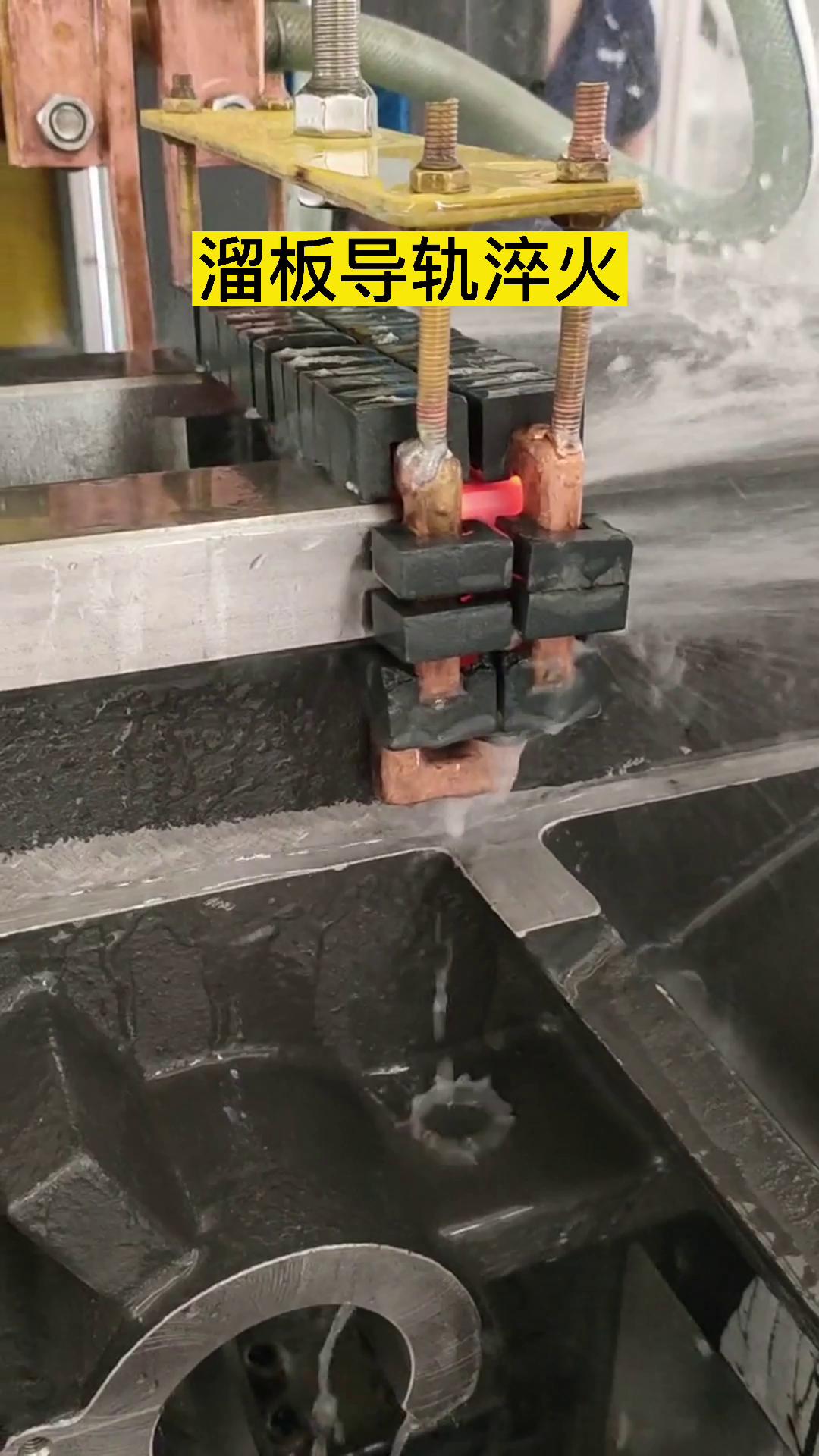 高頻淬火機(jī)床·數(shù)控淬火設(shè)備對導(dǎo)軌淬火熱處理