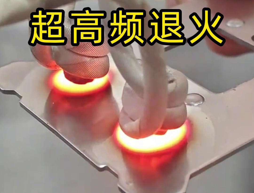 超高頻退火技術(shù)具備局部加熱能力強(qiáng)、加熱速度快、熱影響區(qū)小