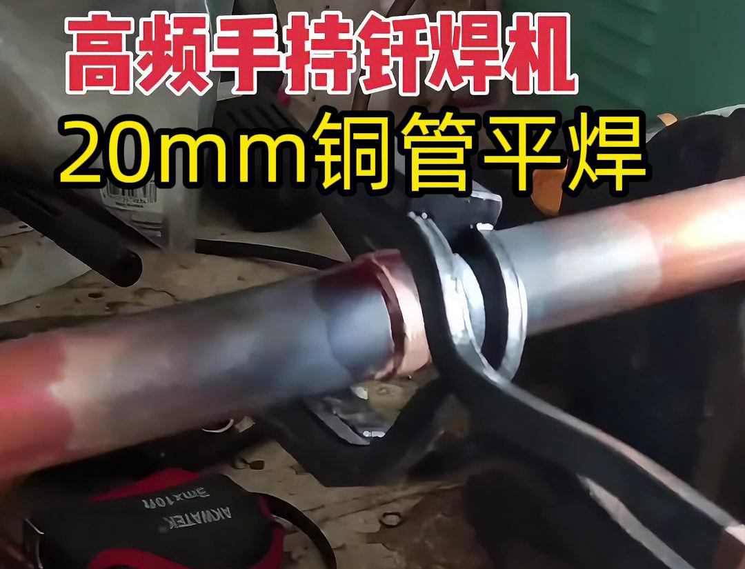 高頻焊接機(jī)確實(shí)可以進(jìn)行平焊，包括銅管的平焊