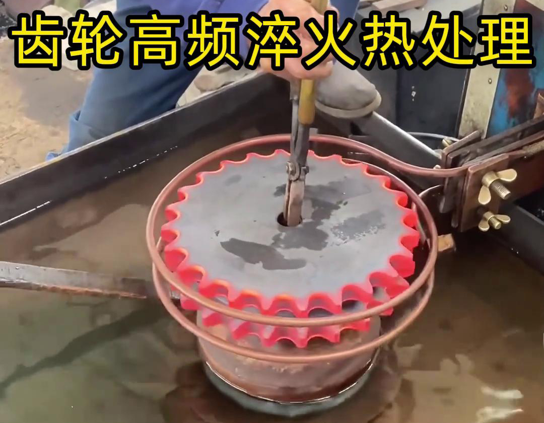 高頻淬火設(shè)備：齒輪工件批量熱處理的得力伙伴