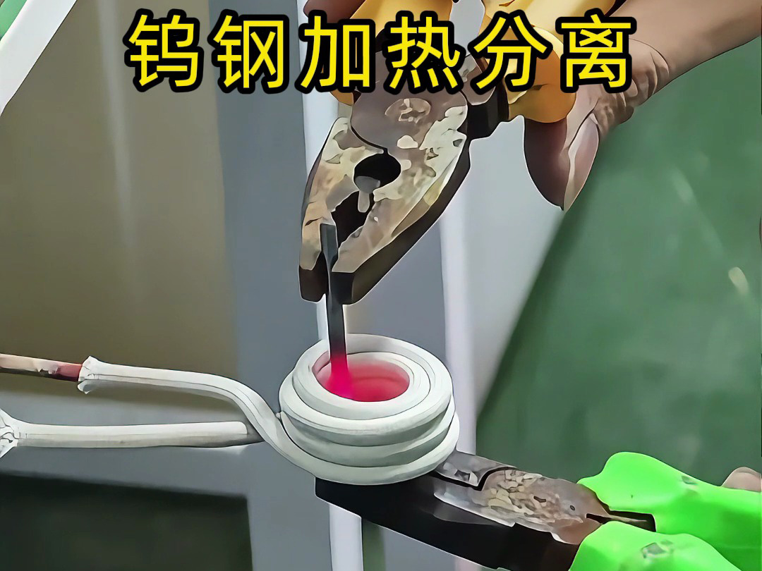 鎢鋼鉆頭難回收？高頻加熱熱拆分離，讓廢舊合金 “變廢為寶”