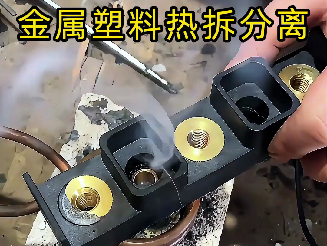 金屬件與塑料件難拆解？海拓高頻加熱機：安全高效，告別傳統(tǒng)麻煩