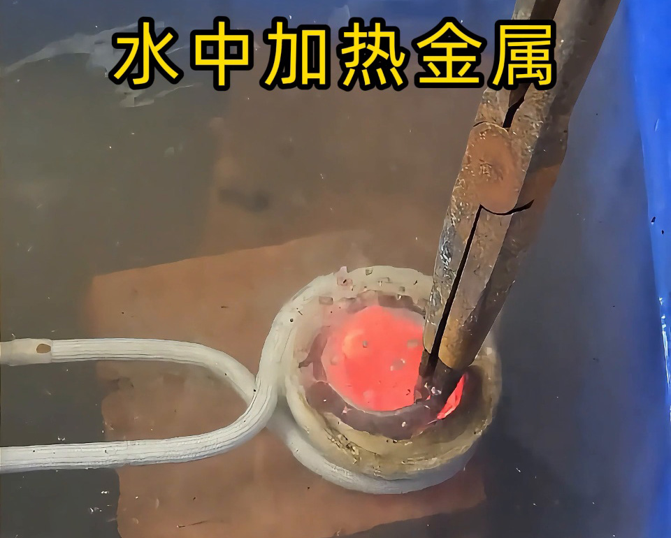 高頻加熱設(shè)備能在水中直接加熱金屬？當(dāng)然可以！水中燒紅不銹鋼工件實測見真章