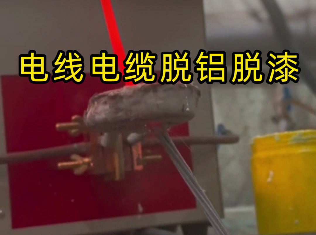 電線電纜脫鋁脫漆黑科技！海拓高頻感應加熱機一鍵搞定
