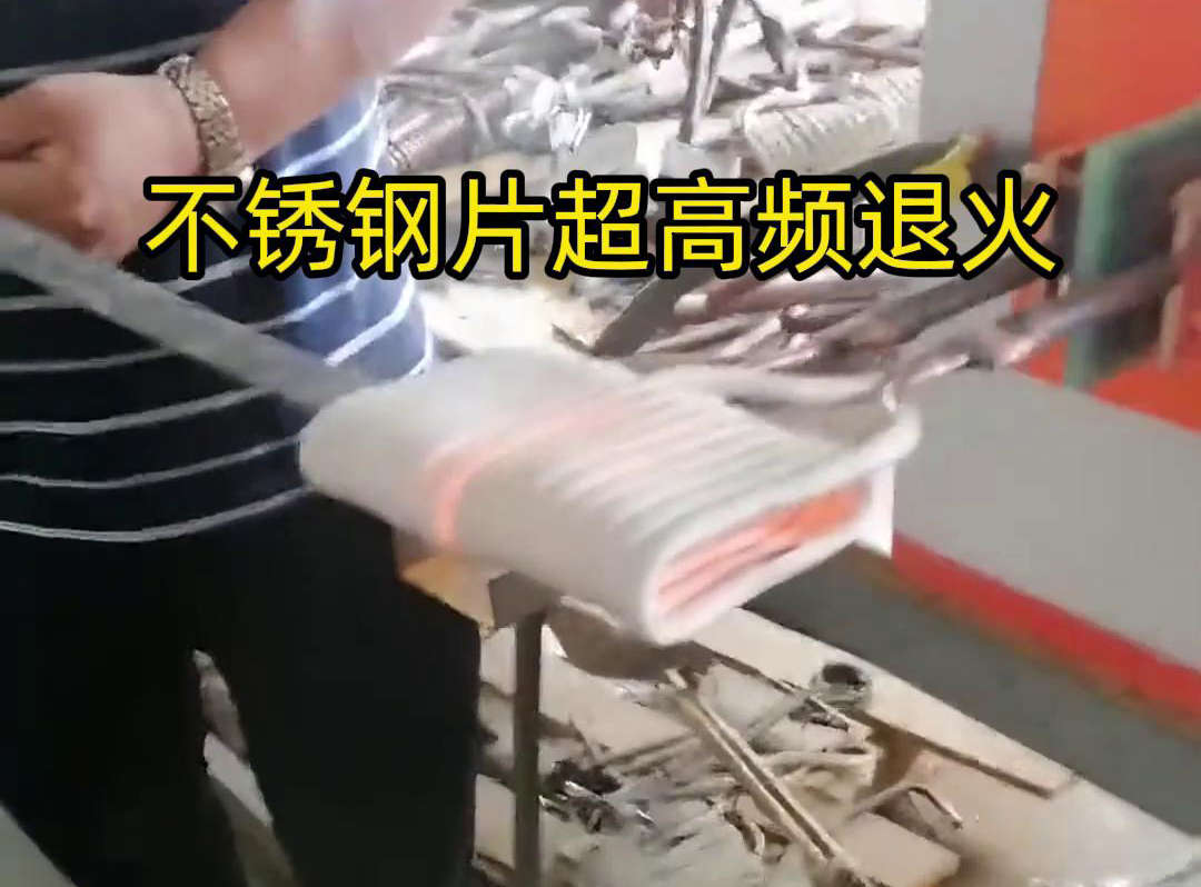 不銹鋼片條,不銹鋼絲帶退火都可以用超高頻感應加熱設備來實現