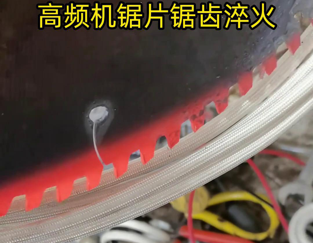 鋸片鋸齒用高頻機淬火具有淬火速度快、淬火效果好、節能環保等優點