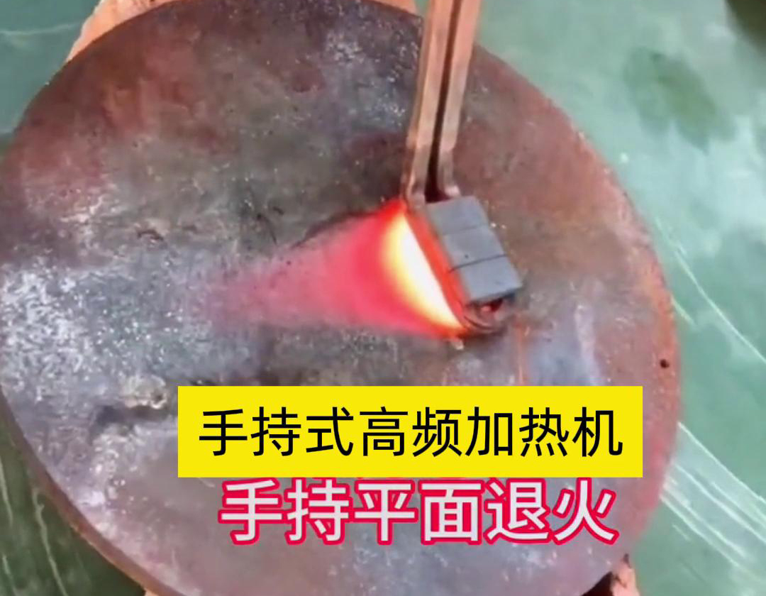 手持式高頻加熱機利用高頻電磁場對金屬表面實現(xiàn)退火處理，降低硬度、改善加工性并消除殘余應(yīng)力等