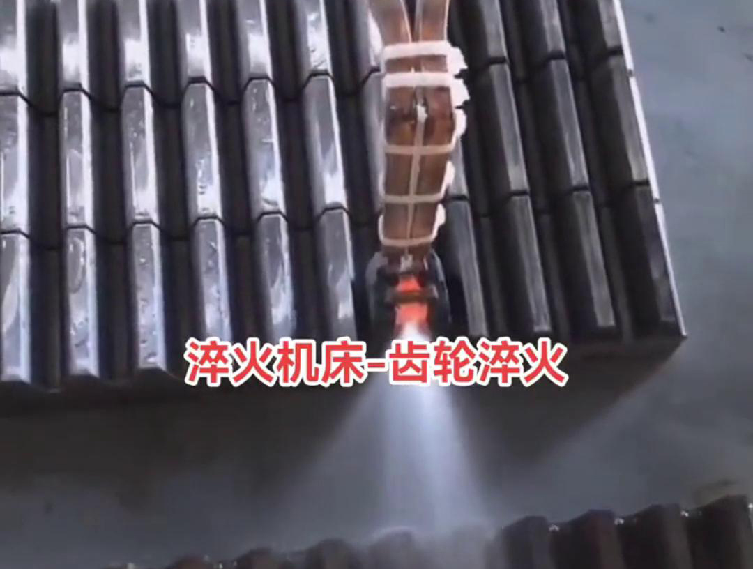 在齒條單齒高頻淬火過程中,需要控制加熱溫度、冷卻速度和淬火介質等因素