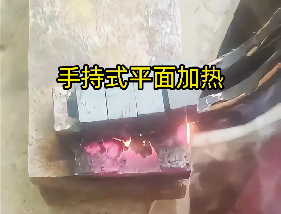 手持式高頻機通過感應器在材料表面進行移動,使得加熱區域隨著感應器的移動而變化