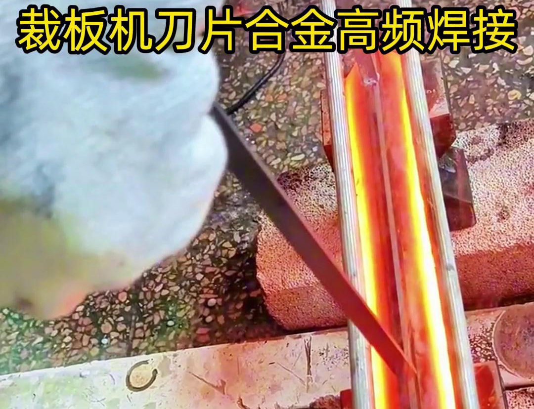 裁板機刀片合金的高頻焊接是一種有效的連接方法，具有焊接美觀、熱影響小、力學性能好等優點
