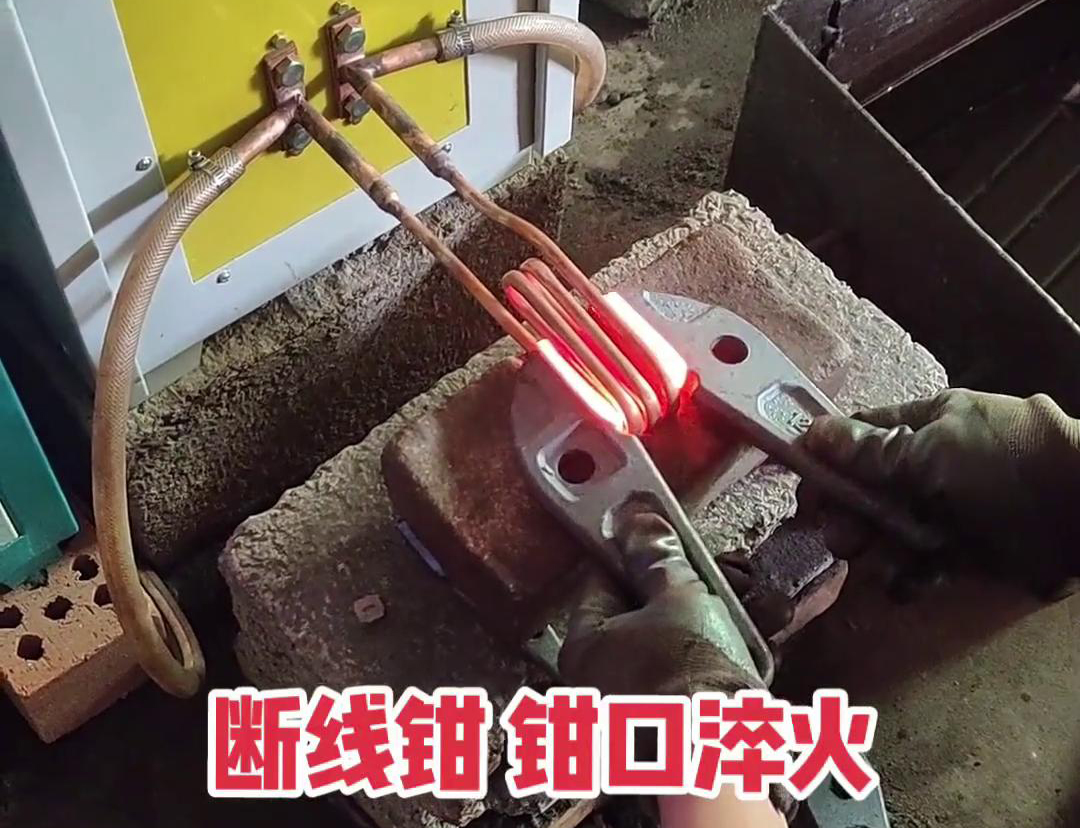 斷線鉗高頻淬火熱處理提高鉗口的抗拉強度、耐磨性、耐腐蝕性