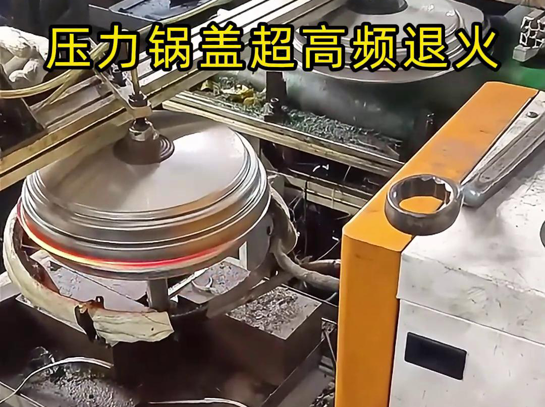 高頻退火還可以減少鍋蓋內部的應力和變形，使其在使用過程中更加穩定可靠