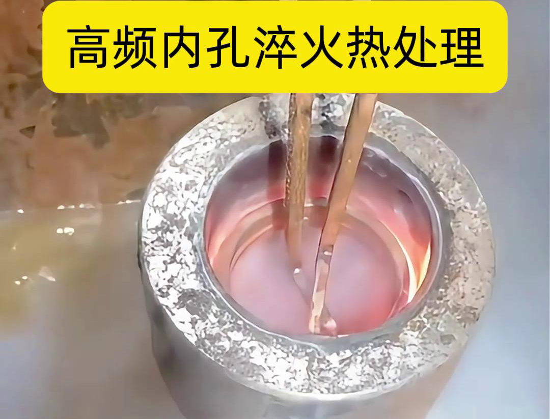高頻淬火設備，廣泛應用于各種內孔淬火熱處理