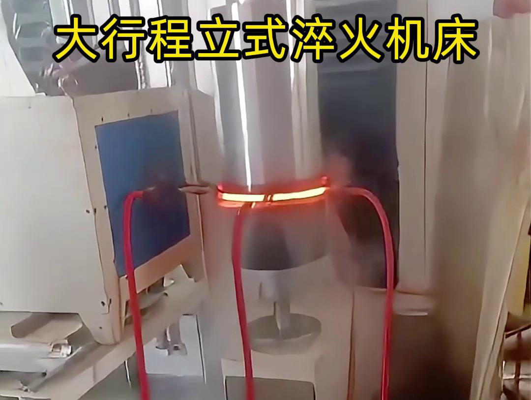 大行程立式淬火機床軸、銷、棒料等各類零件的淬火熱處理