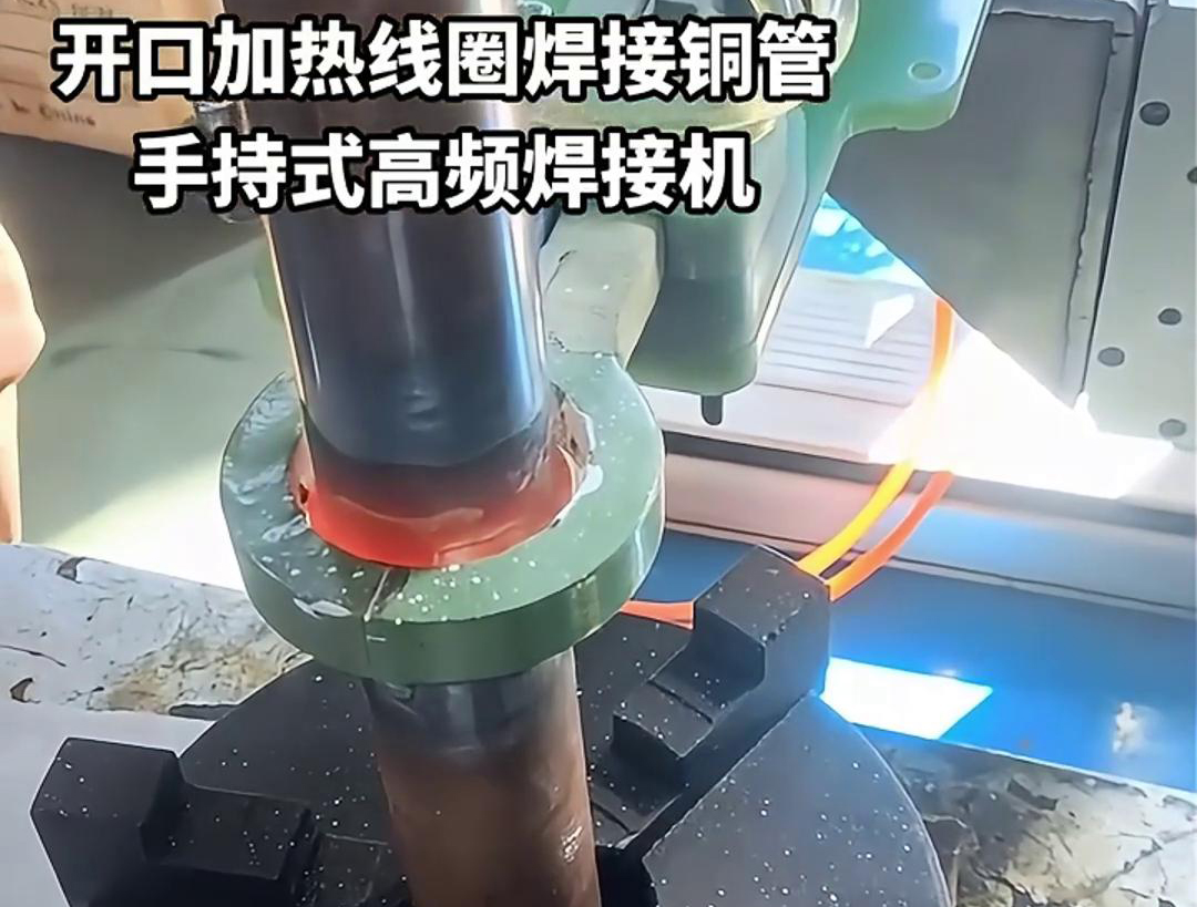 手持式高頻焊接機(jī)，配備開口線圈的型號(hào)，在焊接銅管方面表現(xiàn)出色