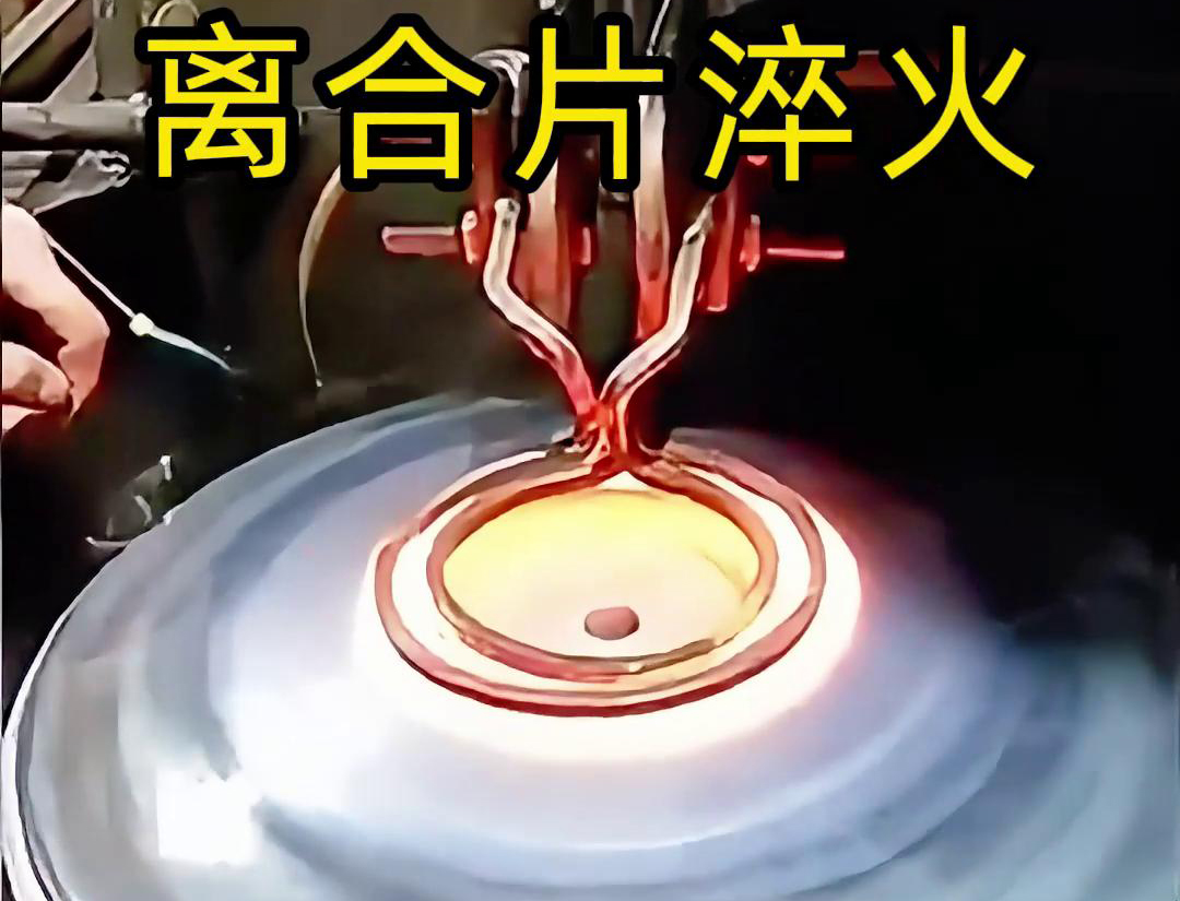 高頻淬火顯著提高了離合片的表面硬度和耐磨性,增強了其抗磨損能力