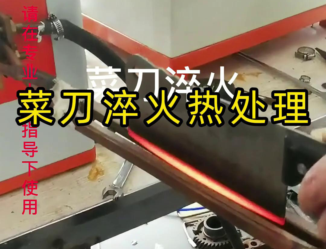 菜刀為什么要淬火熱處理,而且還是用高頻淬火機去做淬火