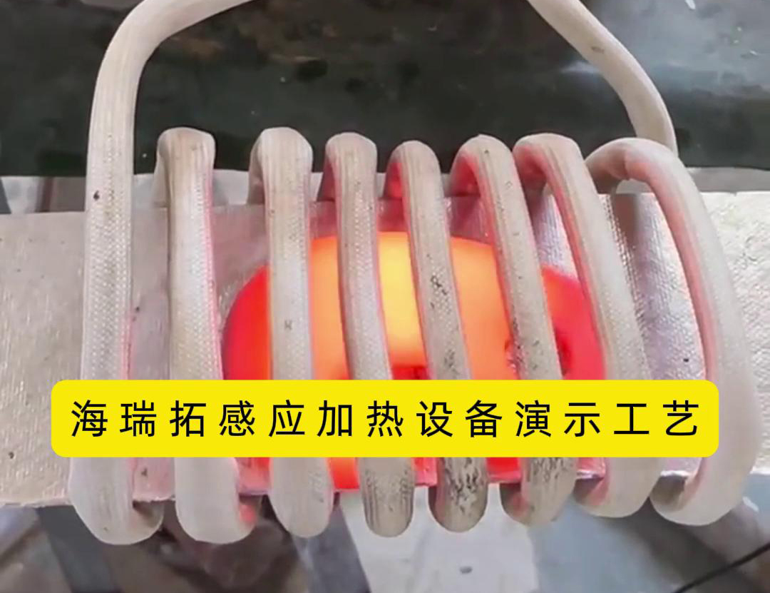 感應加熱設備加熱速度快、效率高、節能環保