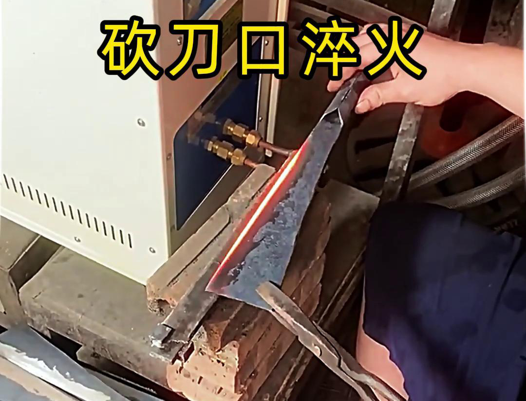 高頻淬火機被廣泛應用于各種刀具的刃口淬火處理