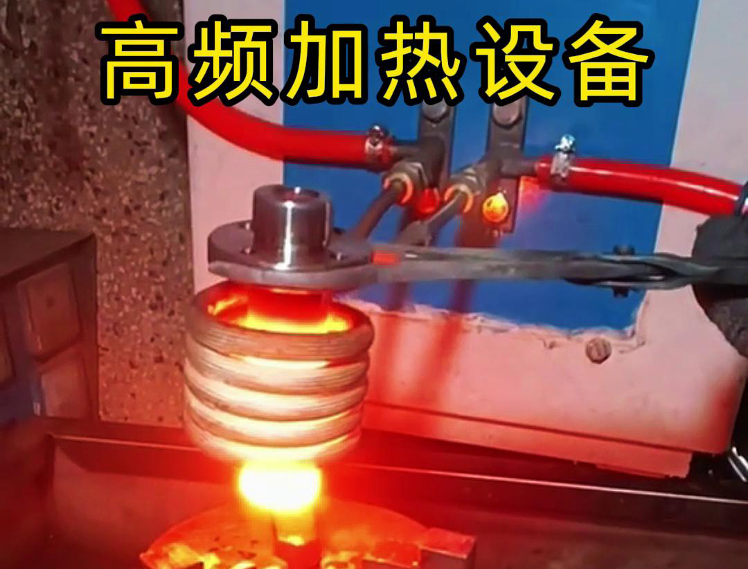 金屬熱鍛熱處理加熱采用高頻加熱設備，加熱速度快，氧化脫碳少