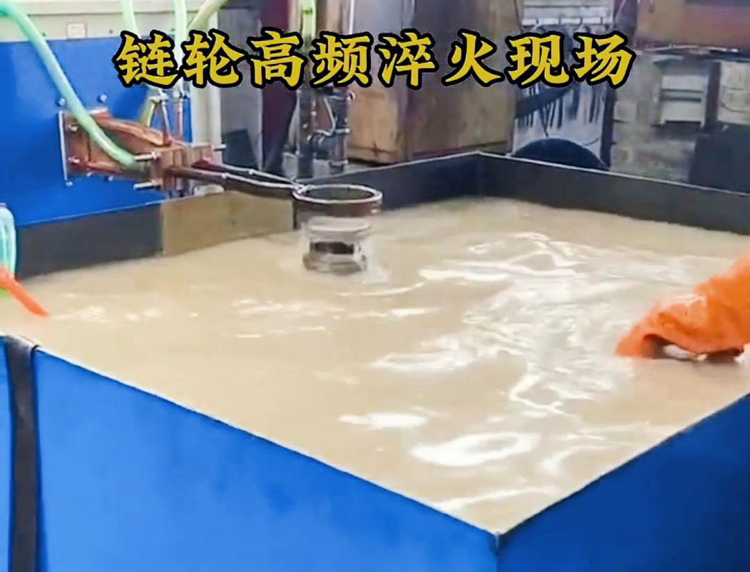 鏈輪高頻淬火，淬火機床對對鏈輪快速加熱和冷熱的一種熱處理技術