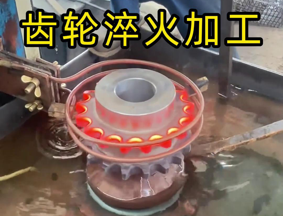 齒輪淬火加工，為什么強烈建議選擇高頻淬火設備呢