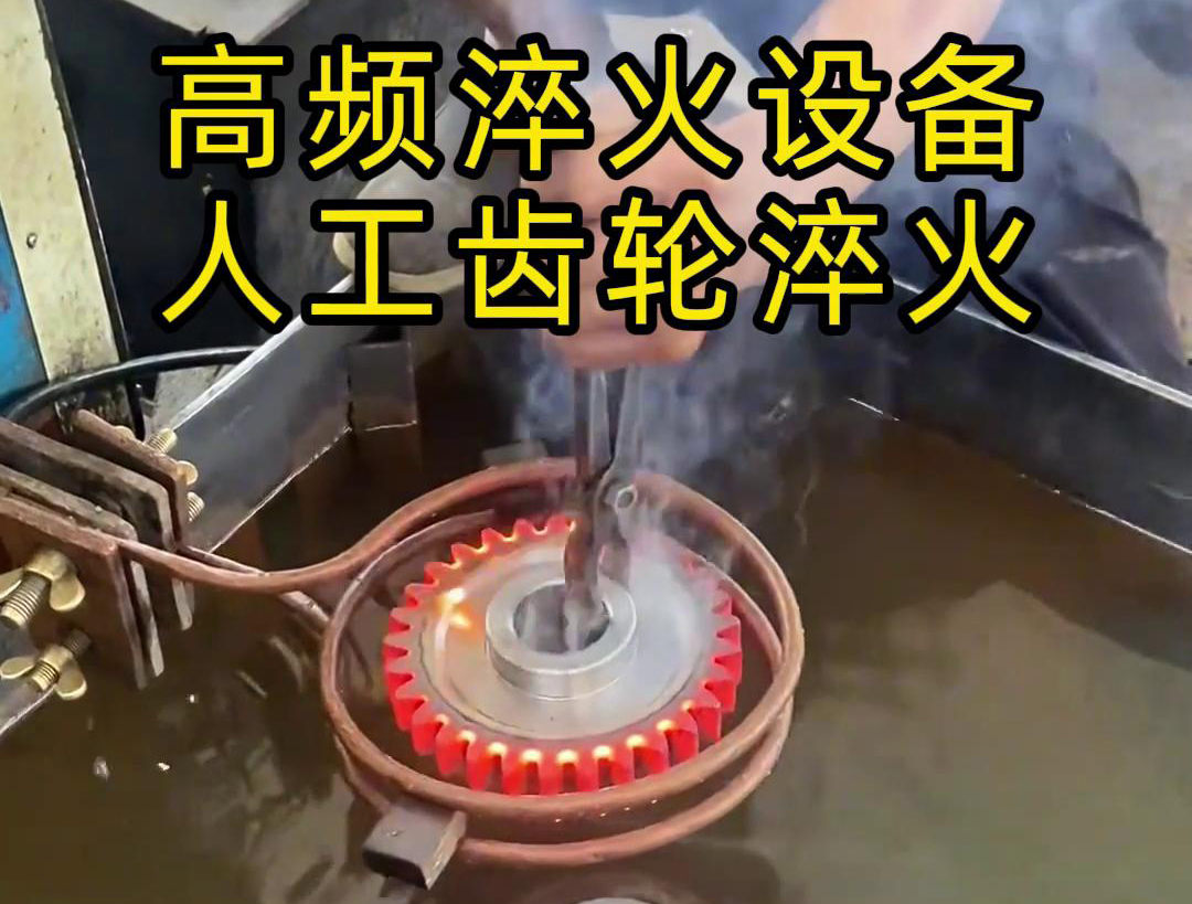 高頻淬火設(shè)備高效、節(jié)能、變形小，滿足不同齒輪的淬火需求