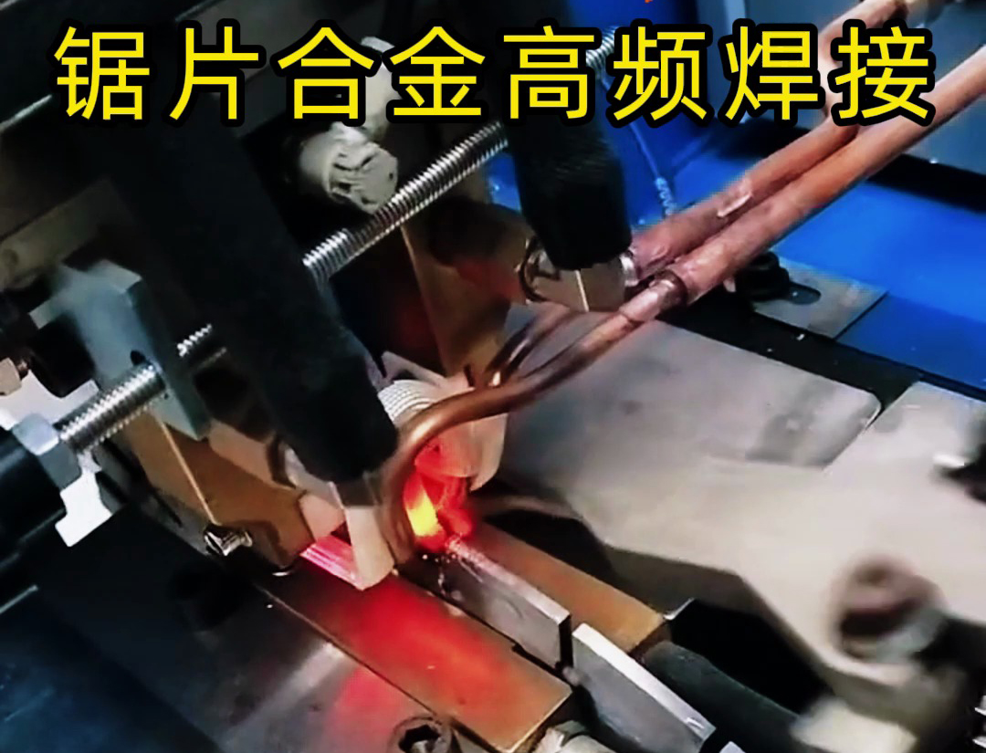 高頻機加熱速度快，適合各類鋸片鋸齒上硬質合金焊接使用