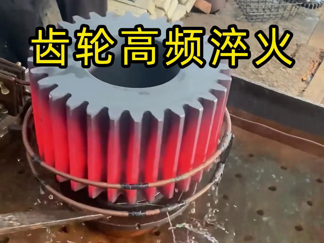 齒輪、鏈輪、齒圈、傘齒輪、同步帶輪淬火使用高頻淬火設備