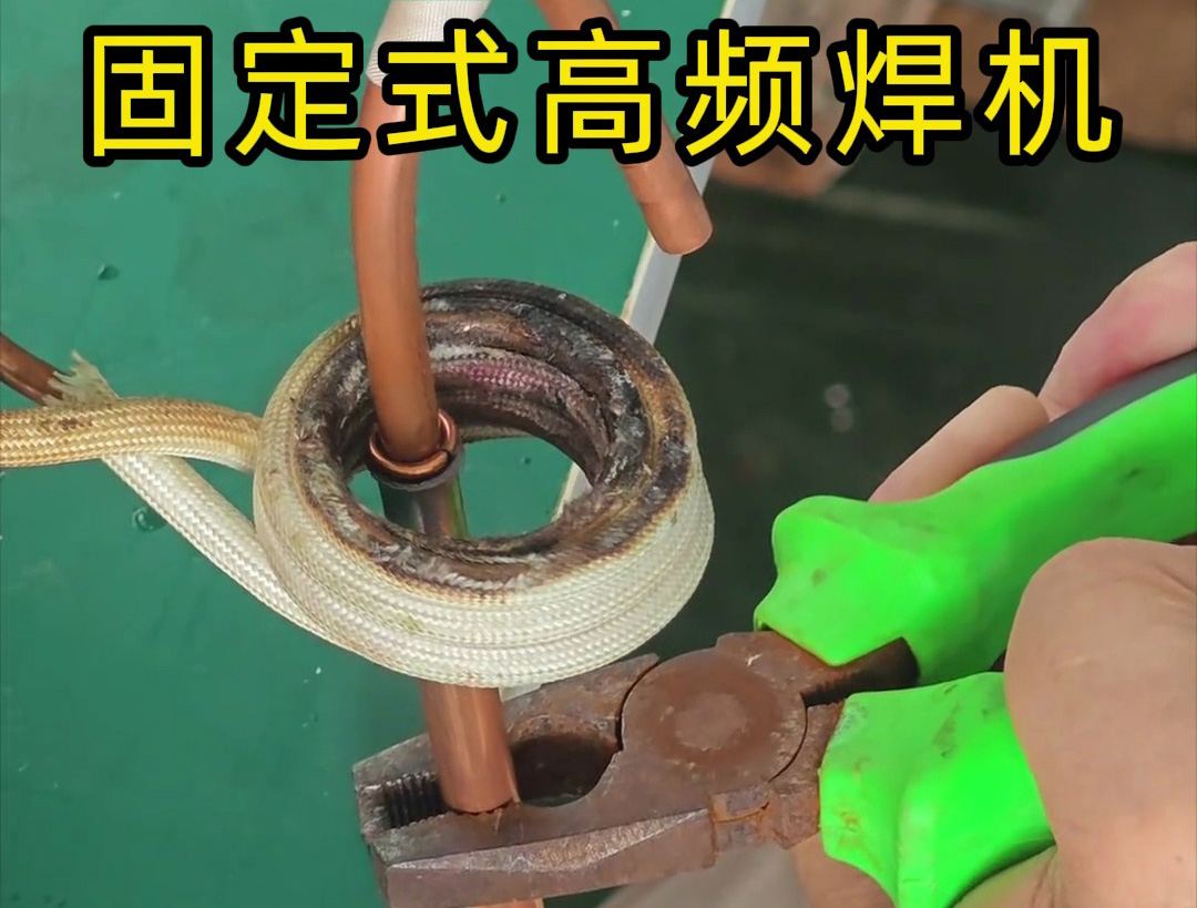 銅管焊接很難嗎？也很慢嗎？那么可以試一下高頻焊機