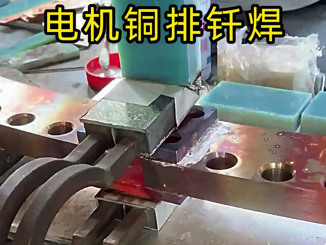 電機銅排釬焊為什么選擇高頻焊接方式