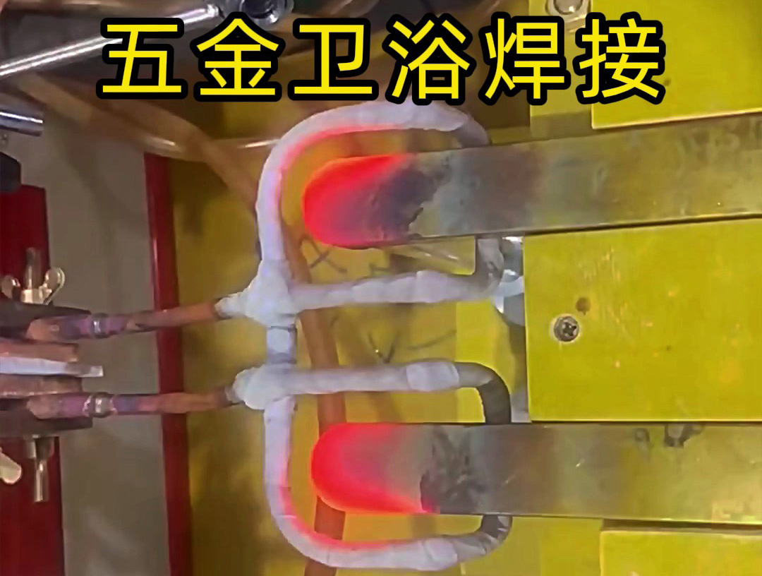 衛浴產品焊接，水龍頭把手焊接 ，水管接頭焊接使用高頻焊接方法