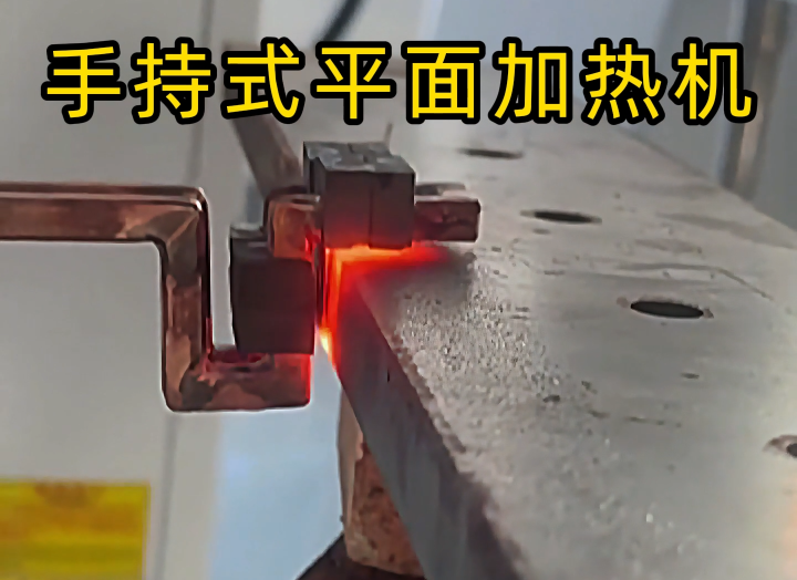 手持式高頻加熱設(shè)備功能強大,具備平面加熱、焊接、退火和局部淬火等多種能力