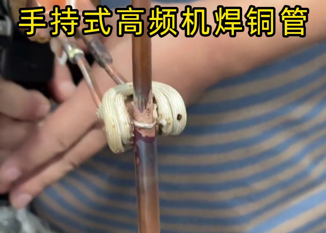 手持式高頻焊機焊接銅管真的簡單，簡單到第一次使用就可以完成焊接