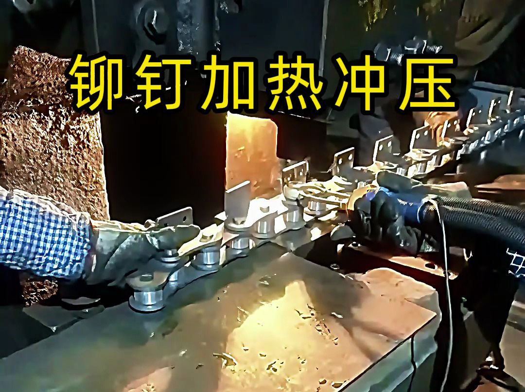 手持式高頻加熱機對鏈條固定鉚釘加熱沖壓生產(chǎn)的局部過程
