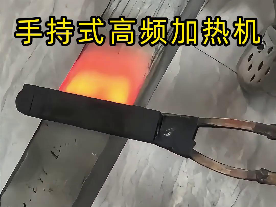 手持式高頻加熱機，移動方便，快速加熱，金屬表面精準熱控制