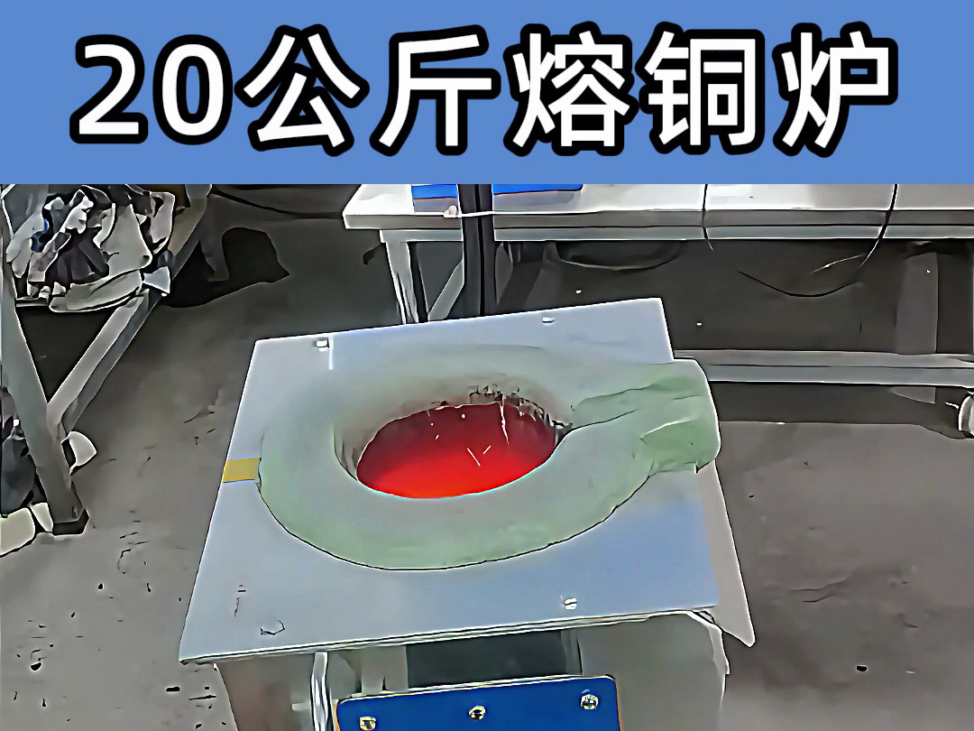 中頻熔煉爐傾翻式設計,操作簡便,適合20公斤級熔煉需求