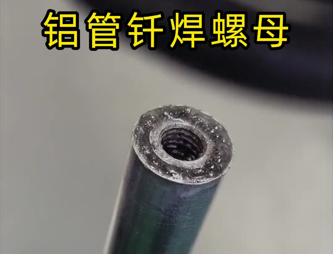 大開眼界,手持式高頻機對鋁管釬焊螺母焊接全過程太牛了