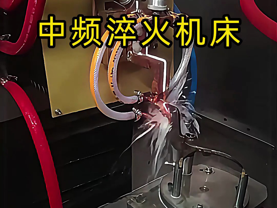 15秒了解中頻淬火機床的工作特點,工業制造熱處理必備神器