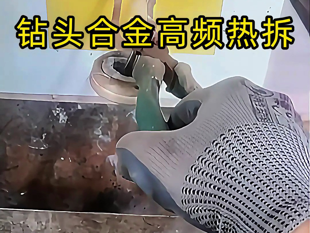 使用高頻感應(yīng)加熱機進行鉆頭合金熱拆,是工具維修和合金回收的理想分離工具