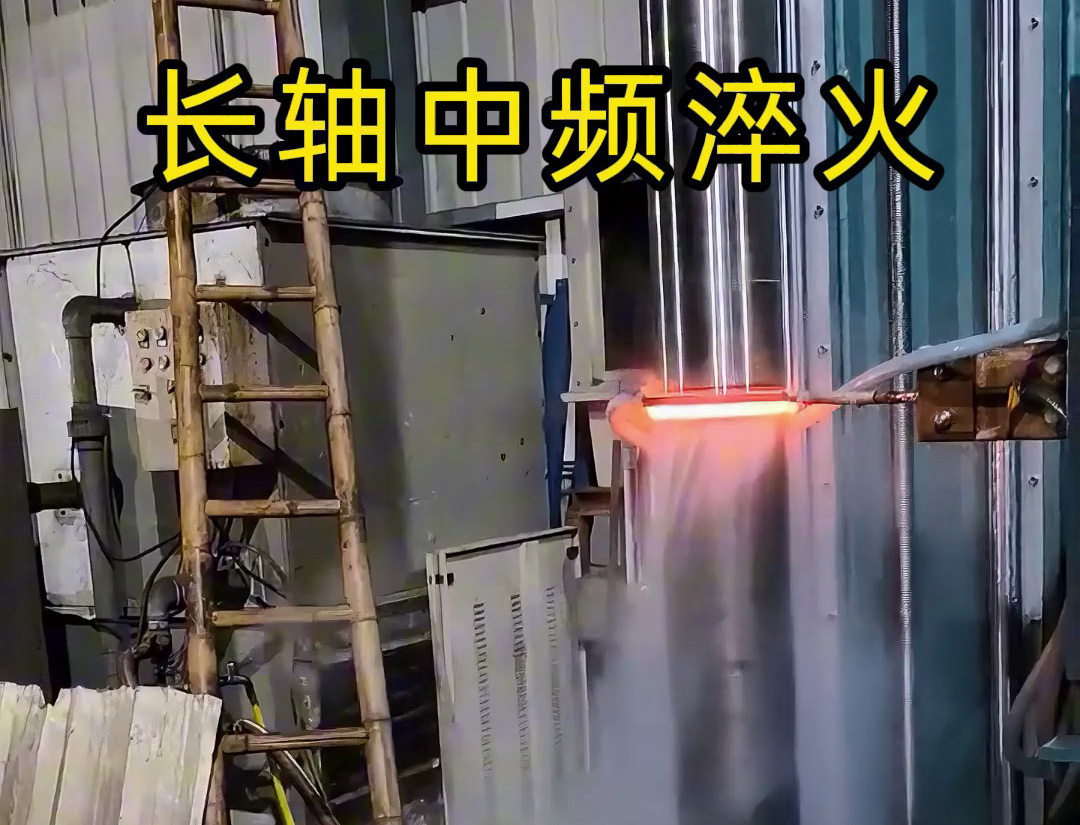 長軸中頻淬火適用于齒輪軸、傳動軸等承受高負荷的長軸類零件