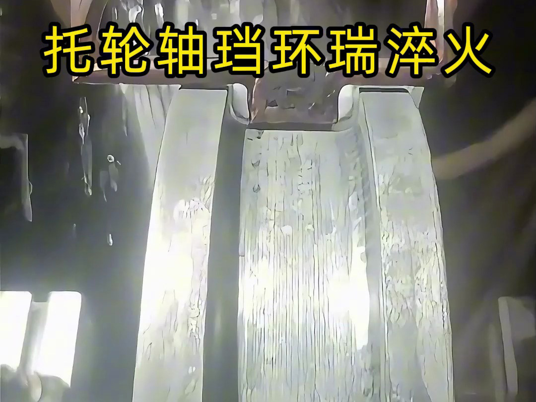 托輪軸珰環(huán)端?淬火熱處理一般會(huì)采用高頻感應(yīng)淬火方式