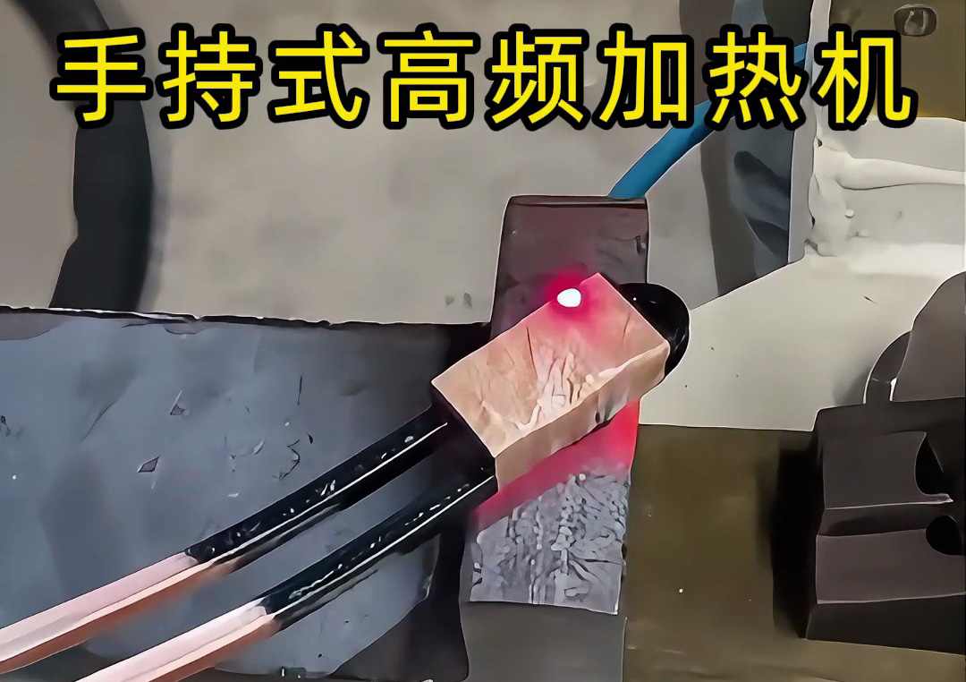 手持式高頻加熱機:工業生產線上的新寵,操作簡單性能強